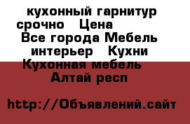 кухонный гарнитур срочно › Цена ­ 10 000 - Все города Мебель, интерьер » Кухни. Кухонная мебель   . Алтай респ.